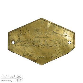 پلاک وزارت دارائی 1321 - EF - محمد رضا شاه پلاک وزارت دارائی 1321 - EF - محمد رضا شاه