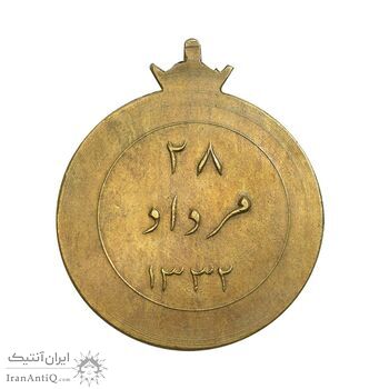 مدال یادبود 28 مرداد 1332 - نوشته برجسته - AU50 - محمدرضا شاه