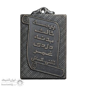 پلاک تبلیغاتی بیمه کورش - EF - محمد رضا شاه