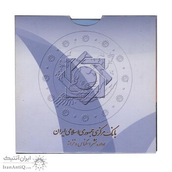 پک سکه های رایج بانک مرکزی - سکه 1 ریال 1376 دماوند - MS64 - جمهوری اسلامی