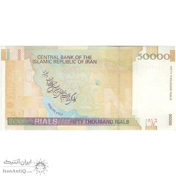اسکناس 50000 ریال (جعفری - شیبانی) فیلیگران 50000 بزرگ - تک - UNC62 - جمهوری اسلامی