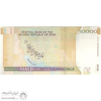 اسکناس 50000 ریال (جعفری - مظاهری) فیلیگران 50000 کوچک - تک - UNC63 - جمهوری اسلامی