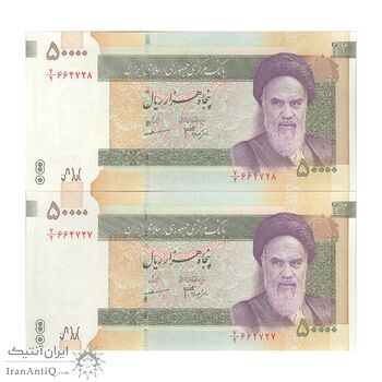 اسکناس 50000 ریال (جعفری - مظاهری) فیلیگران بزرگ - جفت - UNC62 - جمهوری اسلامی