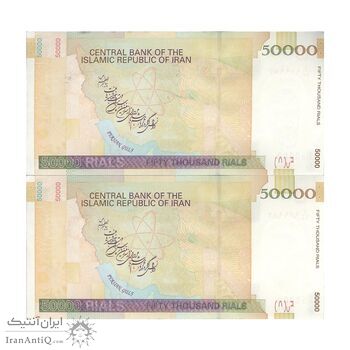 اسکناس 50000 ریال (طیب نیا - سیف) نخ 50000 ریال - جفت - UNC62 - جمهوری اسلامی