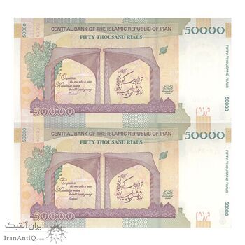 اسکناس 50000 ریال (دژپسند - همتی) - جفت - UNC63 - جمهوری اسلامی