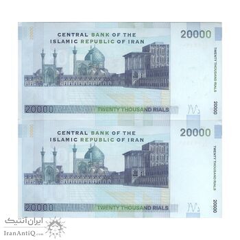 اسکناس 20000 ریال (جعفری - شیبانی) فیلیگران 7 - جفت - AU58 - جمهوری اسلامی
