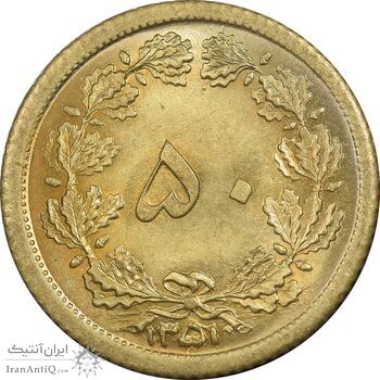 سکه 50 دینار 1351 برنز - MS67 - محمد رضا شاه