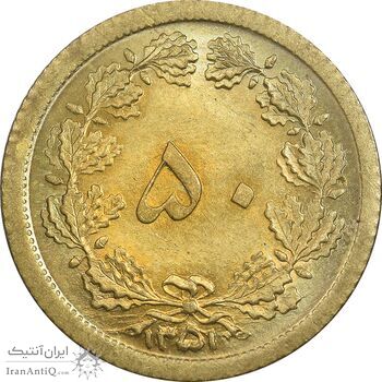 سکه 50 دینار 1351 برنز - MS67 - محمد رضا شاه