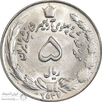 سکه 5 ریال 2537 آریامهر - MS62 - محمد رضا شاه سکه 5 ریال 2537 آریامهر - MS62 - محمد رضا شاه