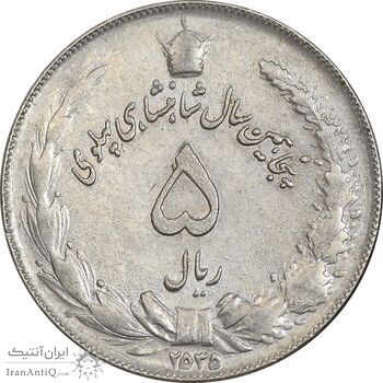 سکه 5 ریال 2535 آریامهر - AU50 - محمد رضا شاه