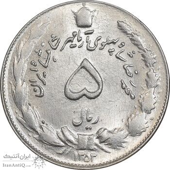 سکه 5 ریال 1353 آریامهر - AU58 - محمد رضا شاه