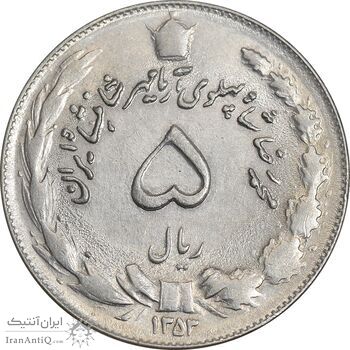 سکه 5 ریال 1353 آریامهر - AU58 - محمد رضا شاه