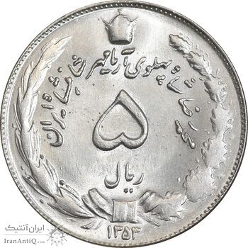 سکه 5 ریال 1353 آریامهر - MS63 - محمد رضا شاه