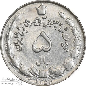 سکه 5 ریال 1354 آریامهر - AU55 - محمد رضا شاه
