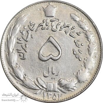 سکه 5 ریال 1354 آریامهر - AU55 - محمد رضا شاه