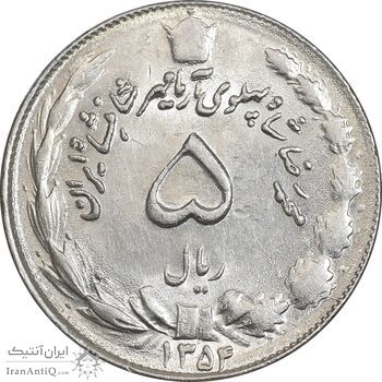 سکه 5 ریال 1354 آریامهر - MS61 - محمد رضا شاه