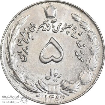 سکه 5 ریال 1354 آریامهر - MS62 - محمد رضا شاه