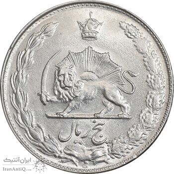 سکه 5 ریال 1354 آریامهر - MS62 - محمد رضا شاه