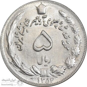 سکه 5 ریال 1354 آریامهر - MS62 - محمد رضا شاه