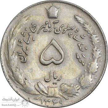 سکه 5 ریال 1349 آریامهر - EF45 - محمد رضا شاه