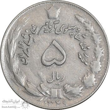 سکه 5 ریال 1349 آریامهر - EF40 - محمد رضا شاه