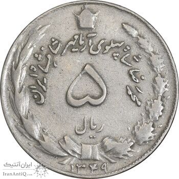 سکه 5 ریال 1349 آریامهر - VF35 - محمد رضا شاه