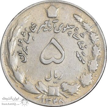 سکه 5 ریال 1348 آریامهر - VF30 - محمد رضا شاه