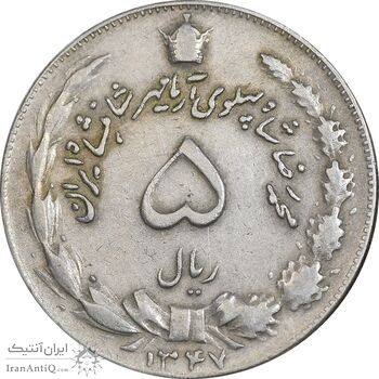 سکه 5 ریال 1347 آریامهر - EF40 - محمد رضا شاه