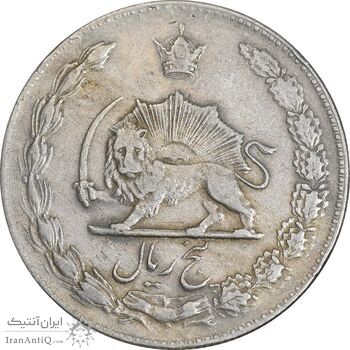 سکه 5 ریال 1347 آریامهر - EF40 - محمد رضا شاه