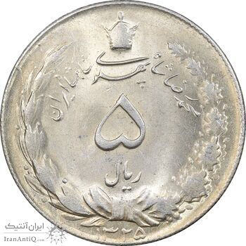 سکه 5 ریال 1325 - MS62 - محمد رضا شاه