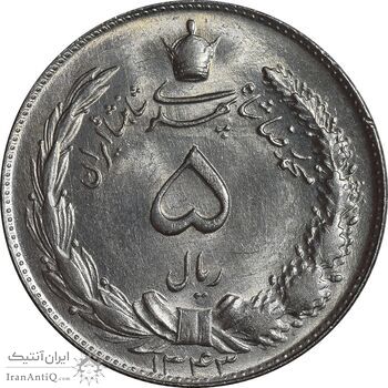 سکه 5 ریال 1343 - MS63 - محمد رضا شاه