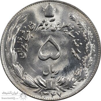 سکه 5 ریال 1347 - MS65 - محمد رضا شاه