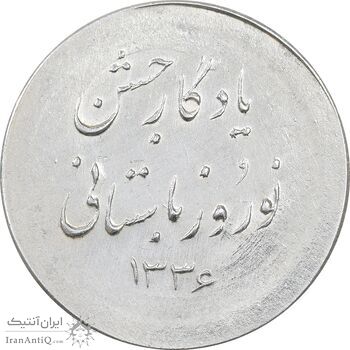 مدال نقره نوروز 1336 یادگار نوروز باستانی - UNC - محمد رضا شاه
