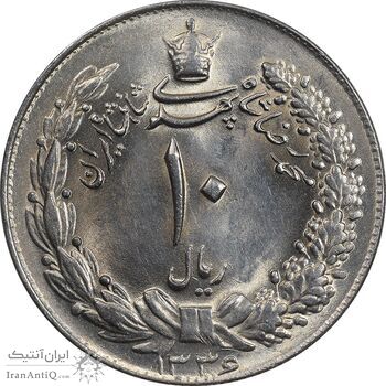 سکه 10 ریال 1336 - MS64 - محمد رضا شاه