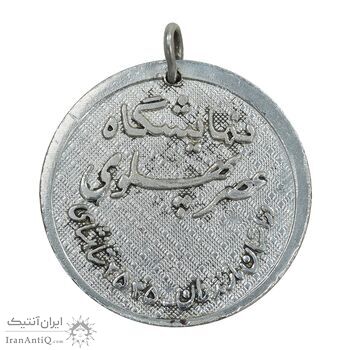 مدال نمایشگاه عصر پهلوی 2535 - مازندران - AU - محمد رضا شاه