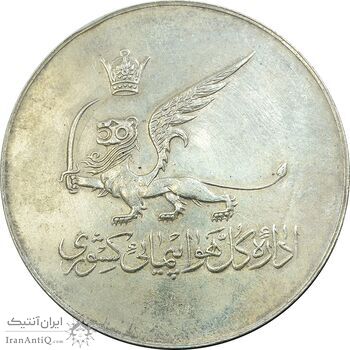 مدال یادبود افتتاح ساختمان فرودگاه بین المللی تهران 1337 - AU - محمد رضا شاه