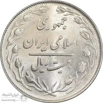 سکه 20 ریال 1364 - صفر کوچک - AU58 - جمهوری اسلامی