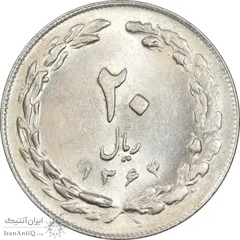 سکه 20 ریال 1364 - صفر کوچک - AU58 - جمهوری اسلامی