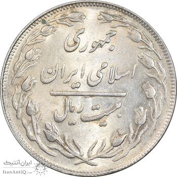 سکه 20 ریال 1364 - صفر کوچک - AU58 - جمهوری اسلامی