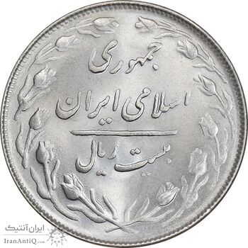 سکه 20 ریال 1365 - MS64 - جمهوری اسلامی