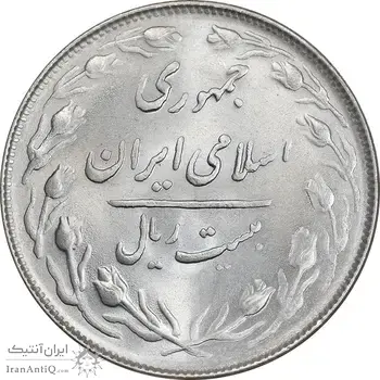 سکه 20 ریال 1365 - MS64 - جمهوری اسلامی