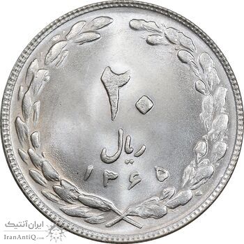سکه 20 ریال 1365 - MS64 - جمهوری اسلامی