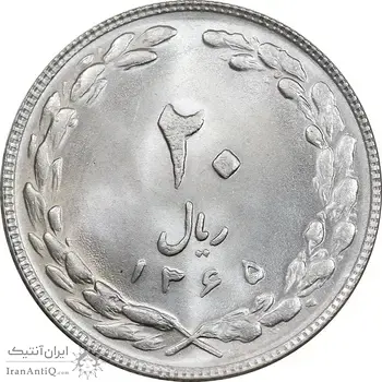 سکه 20 ریال 1365 - MS64 - جمهوری اسلامی