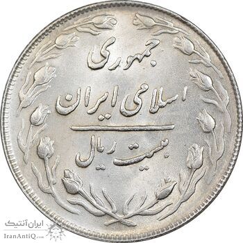 سکه 20 ریال 1365 - AU58 - جمهوری اسلامی