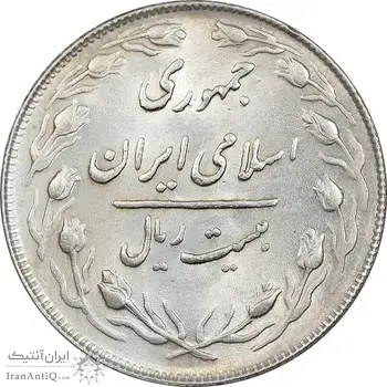 سکه 20 ریال 1365 - AU58 - جمهوری اسلامی