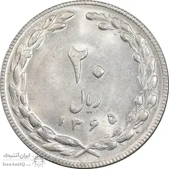 سکه 20 ریال 1365 - AU58 - جمهوری اسلامی