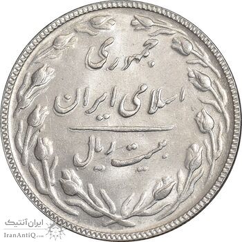 سکه 20 ریال 1365 - AU58 - جمهوری اسلامی