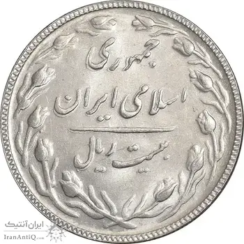 سکه 20 ریال 1365 - AU58 - جمهوری اسلامی