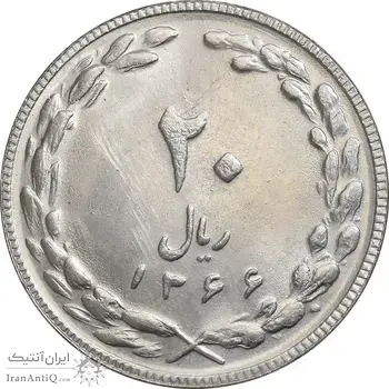 سکه 20 ریال 1366 - MS62 - جمهوری اسلامی