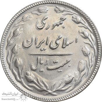 سکه 20 ریال 1366 - MS62 - جمهوری اسلامی